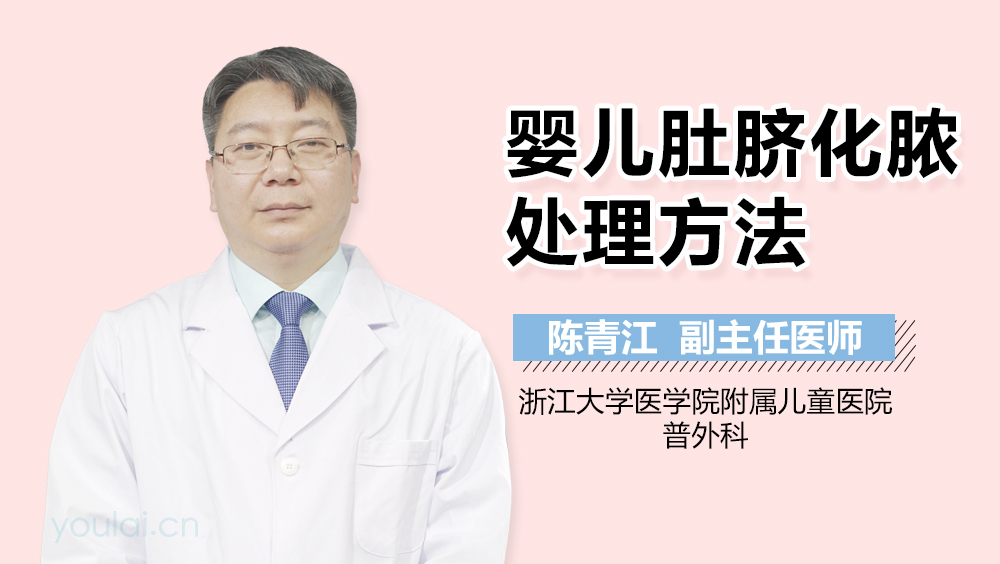 婴儿肚脐化脓处理方法