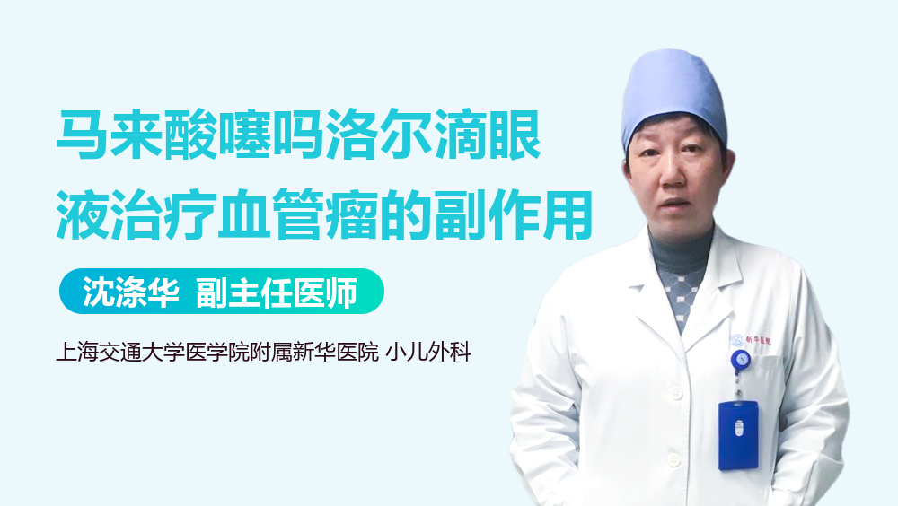 马来酸噻吗洛尔滴眼液治疗血管瘤的副作用