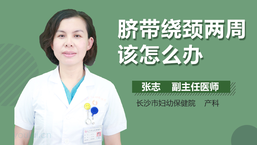 脐带绕颈两周该怎么办