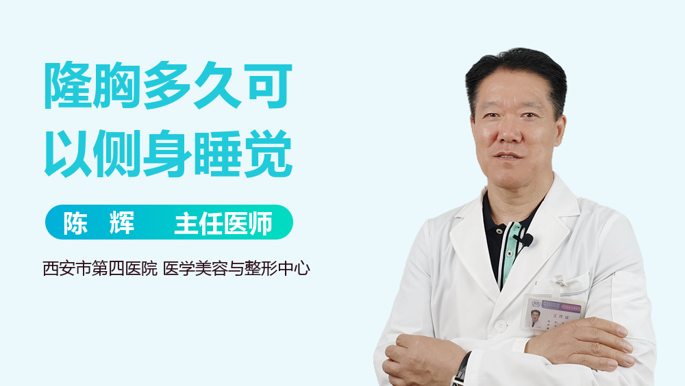 隆胸多久可以侧身睡觉