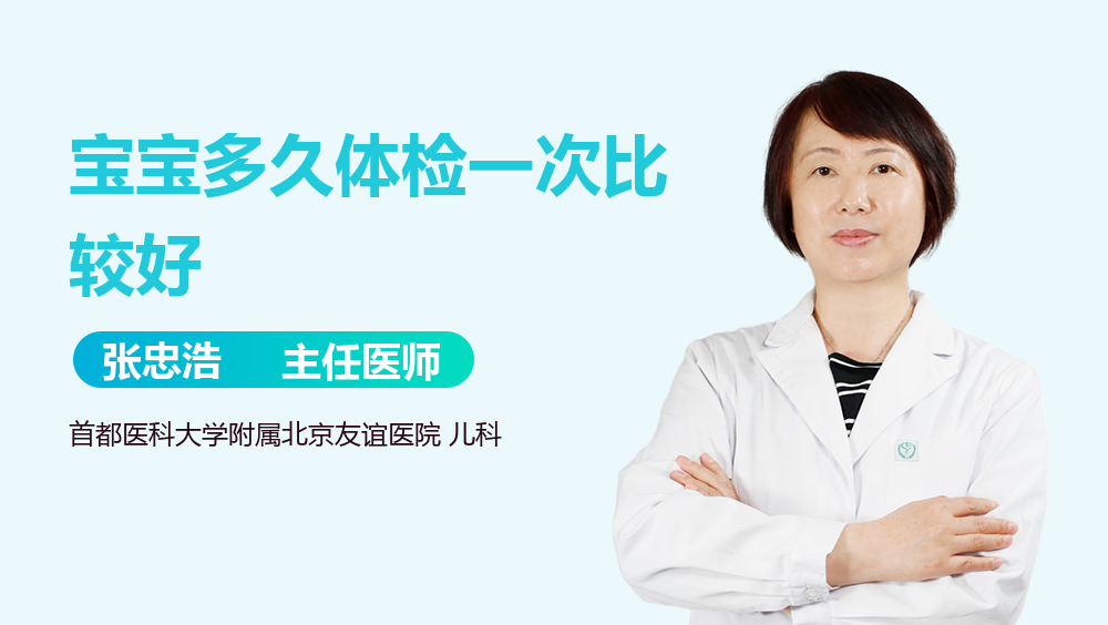 宝宝多久体检一次比较好