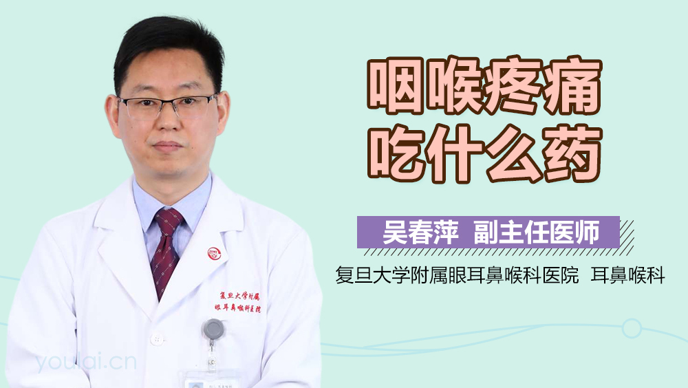 咽喉疼痛吃什么药