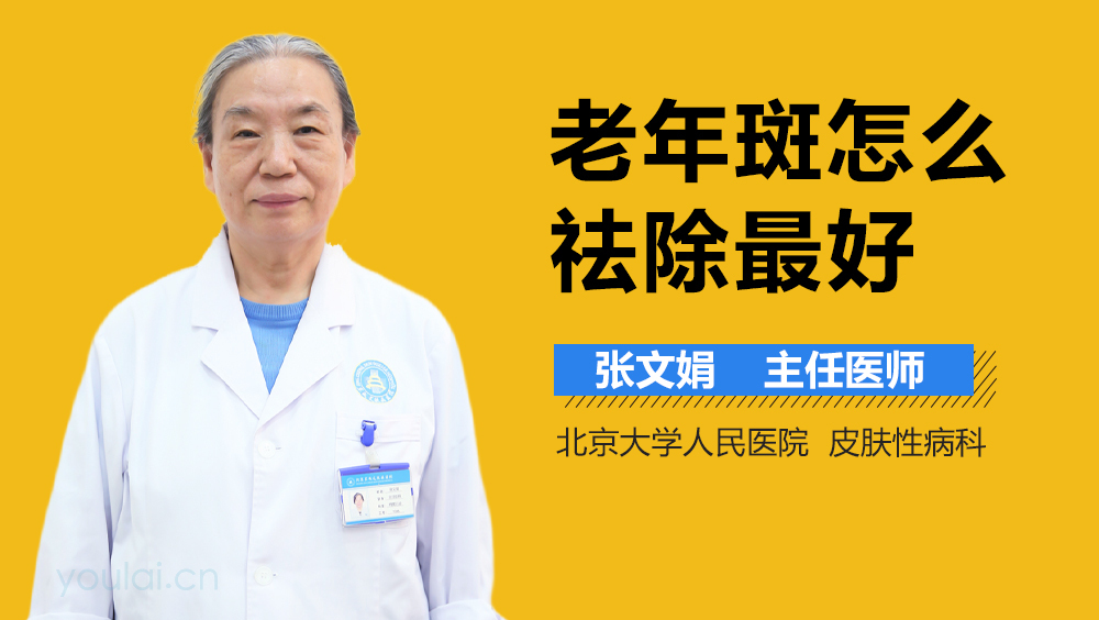 老年斑怎么祛除最好