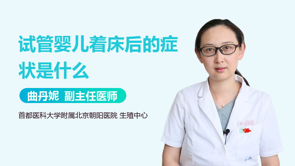 试管婴儿着床后的症状是什么