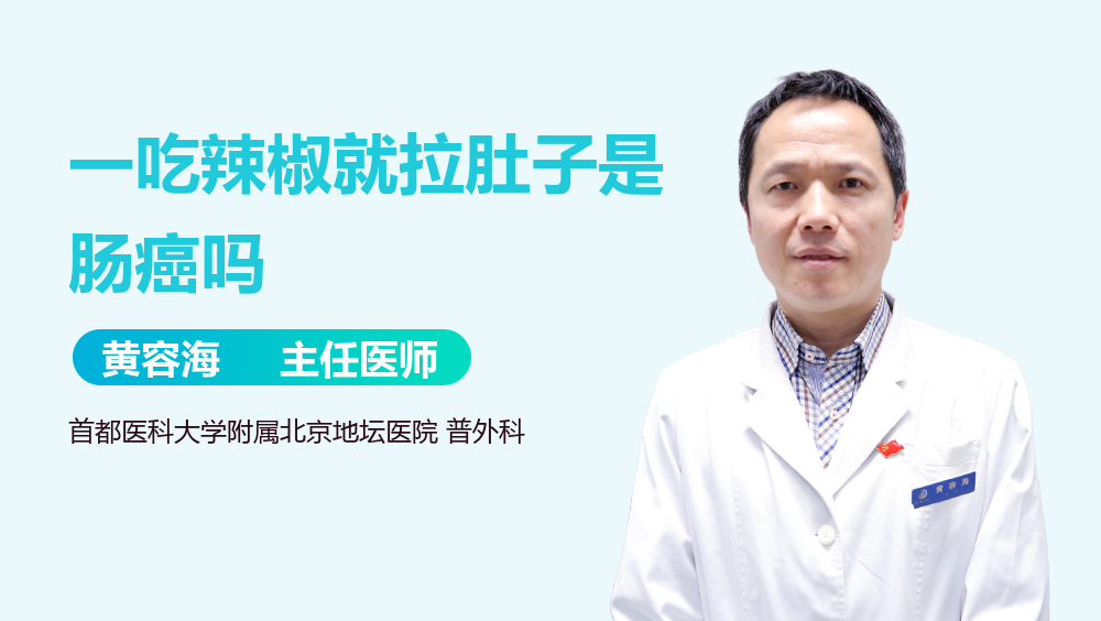 一吃辣椒就拉肚子是肠癌吗