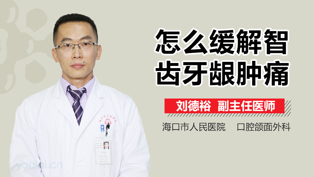 怎么缓解智齿牙龈肿痛