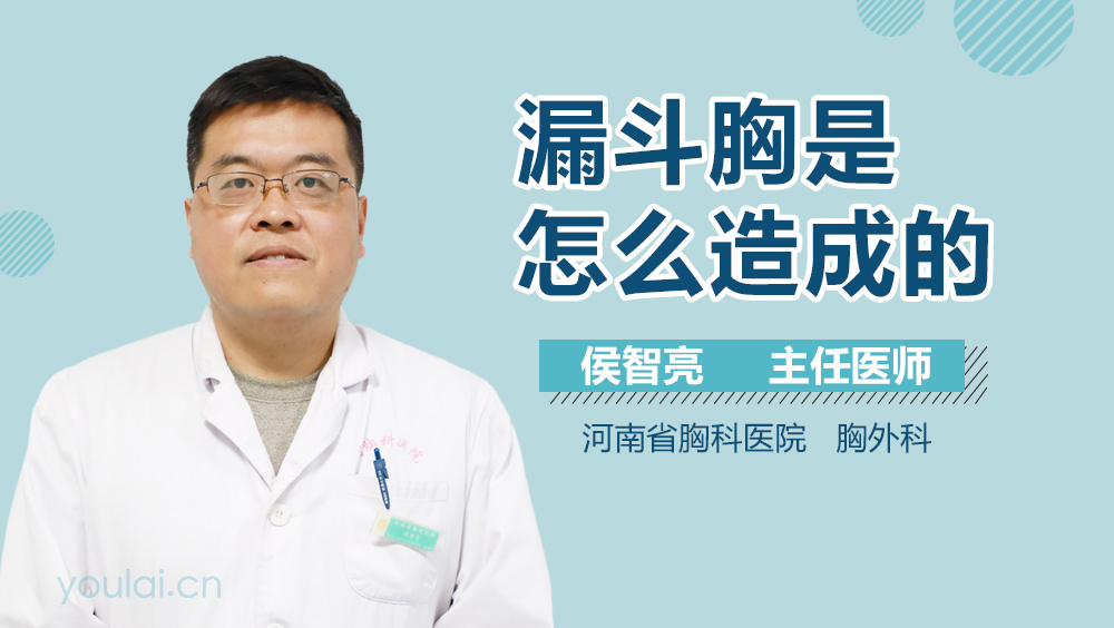 漏斗胸是怎么造成的