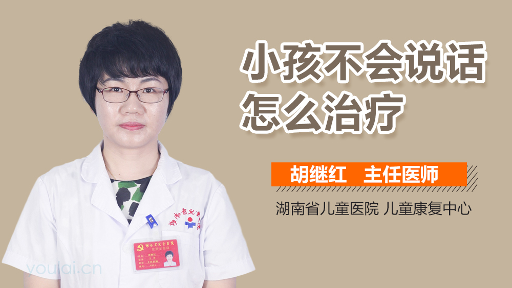 小孩不会说话怎么治疗