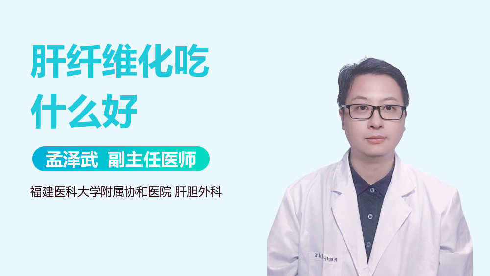 肝纤维化吃什么好