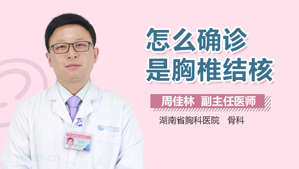 怎么确诊是胸椎结核