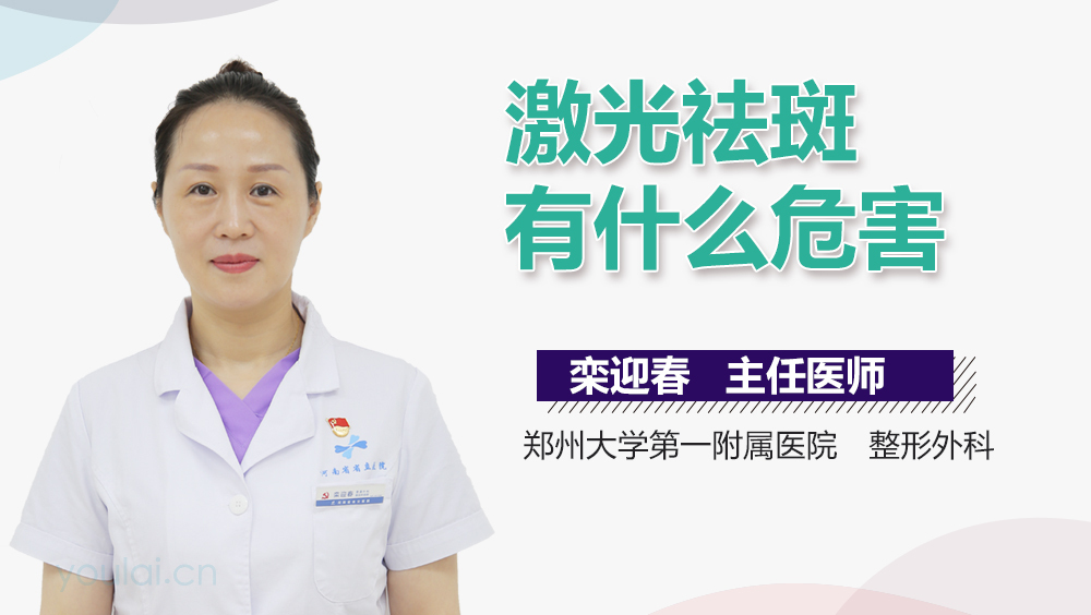 激光祛斑有什么危害