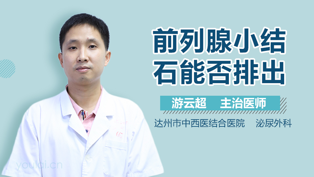 前列腺小结石能否排出