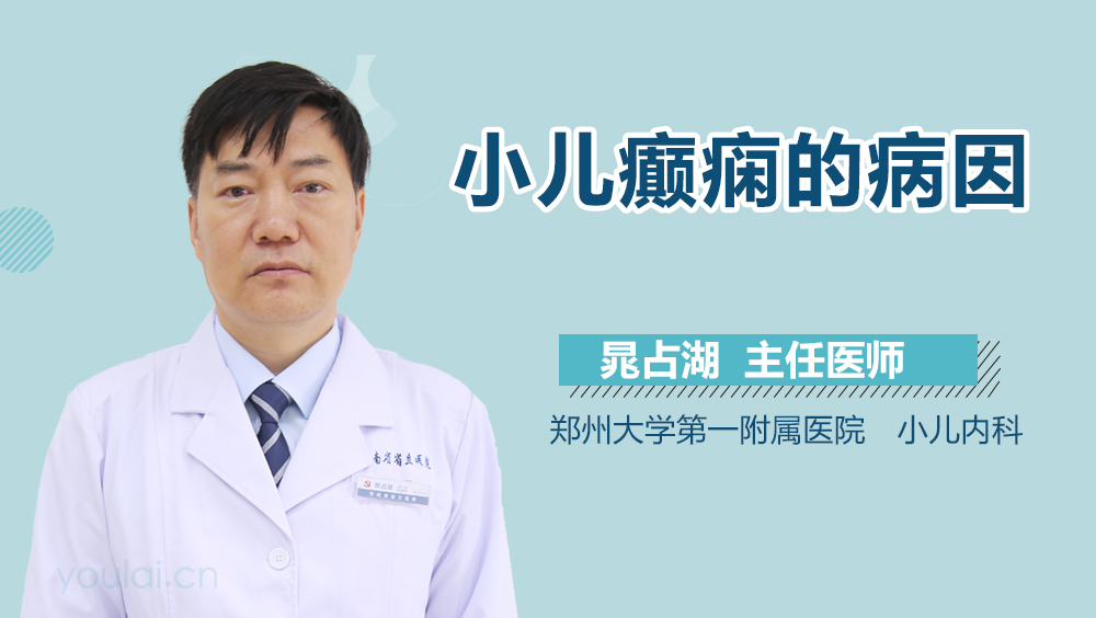 小儿癫痫的病因