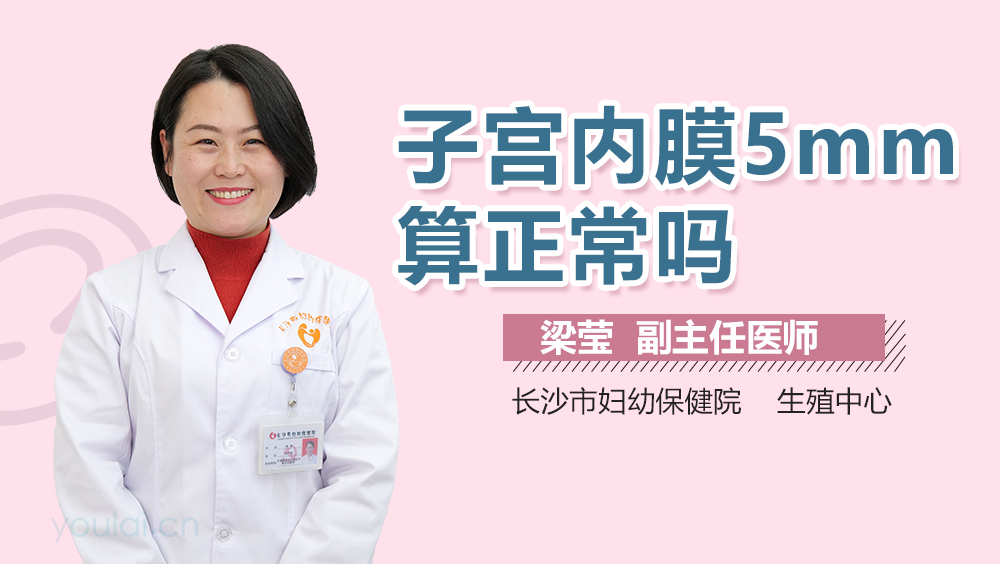 子宫内膜5mm算正常吗
