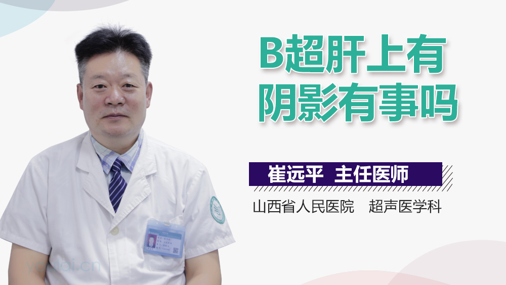 B超肝上有阴影有事吗