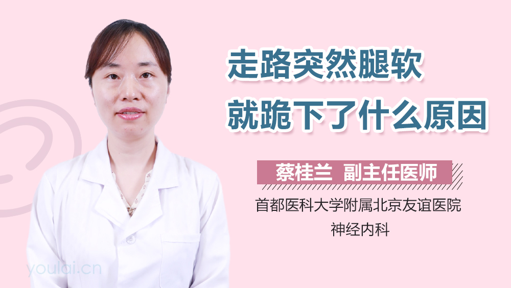 走路突然腿软就跪下了什么原因