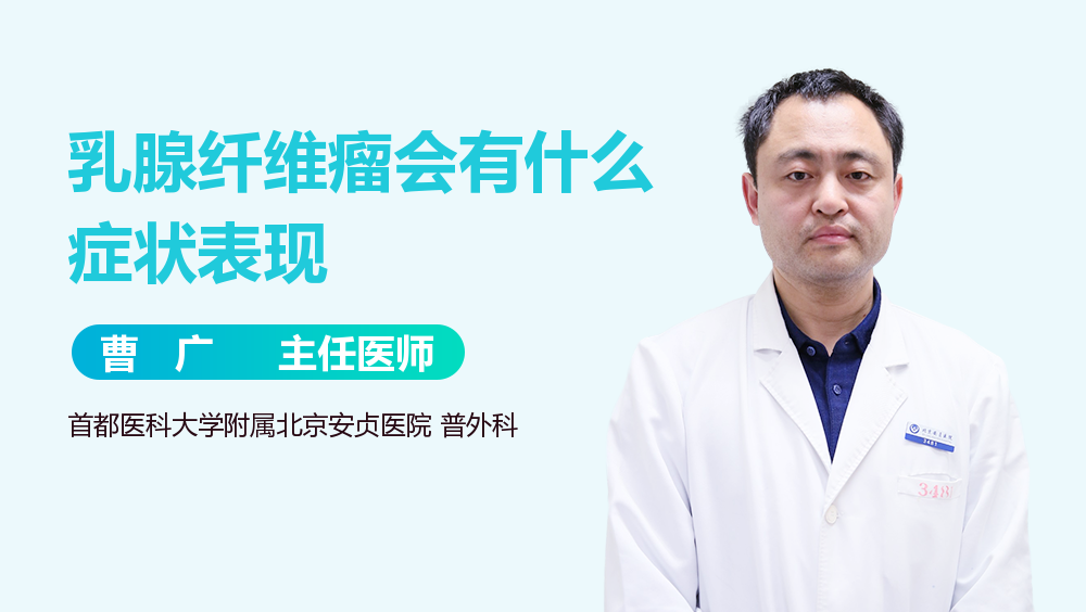乳腺纤维瘤会有什么症状表现