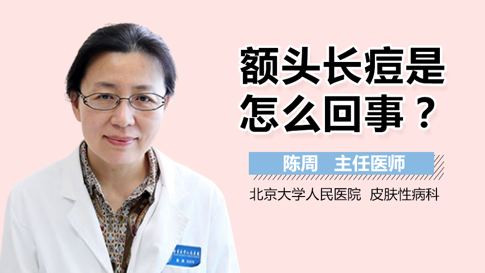 额头长痘是怎么回事