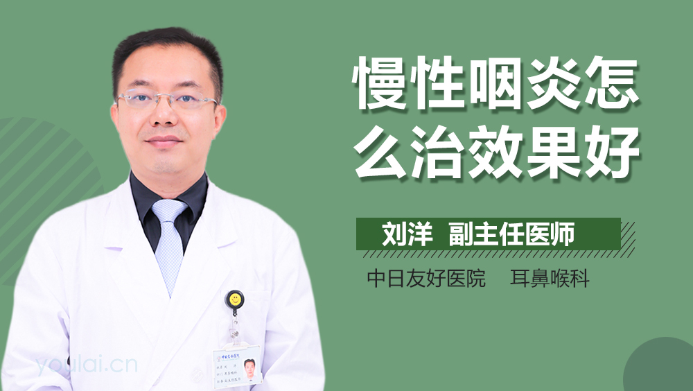 慢性咽炎怎么治效果好