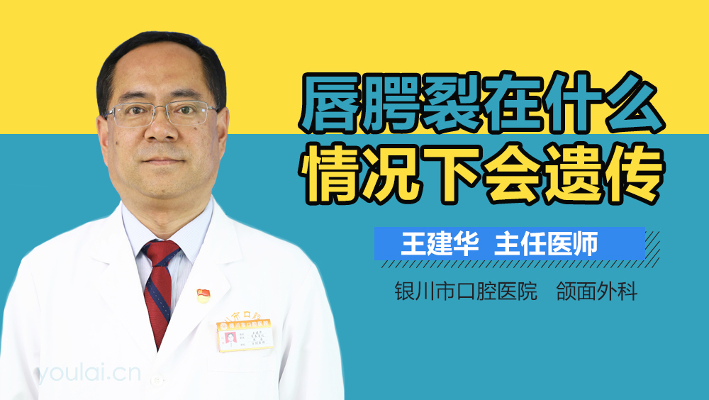 唇腭裂在什么情况下会遗传