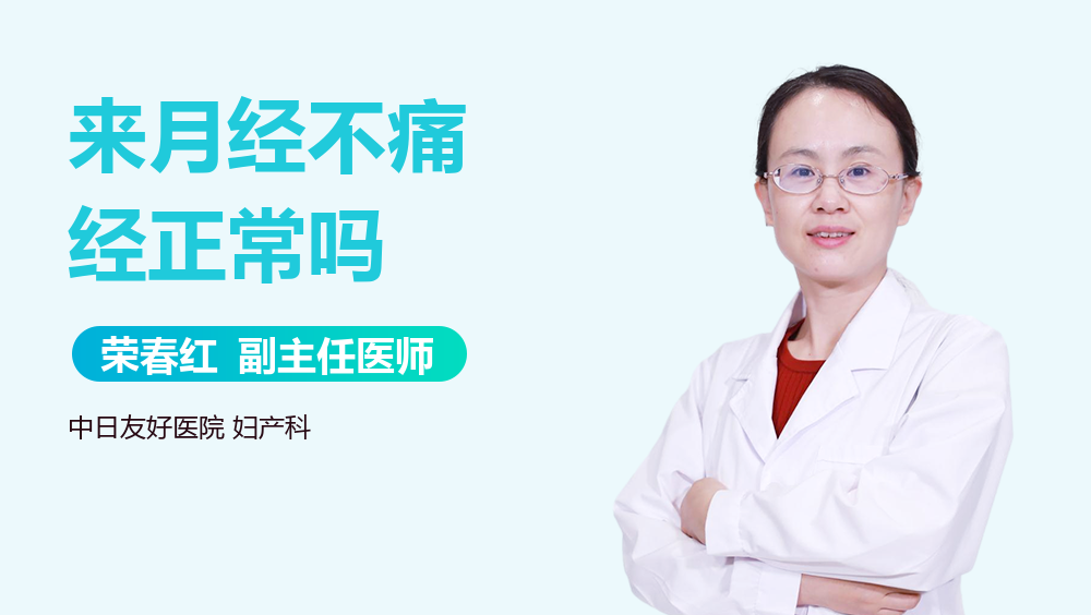 来月经不痛经正常吗