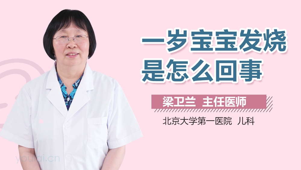 一岁宝宝发烧是怎么回事