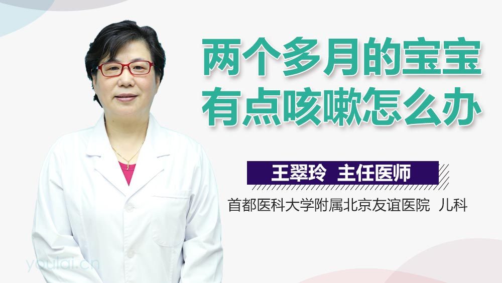 两个多月的宝宝有点咳嗽怎么办