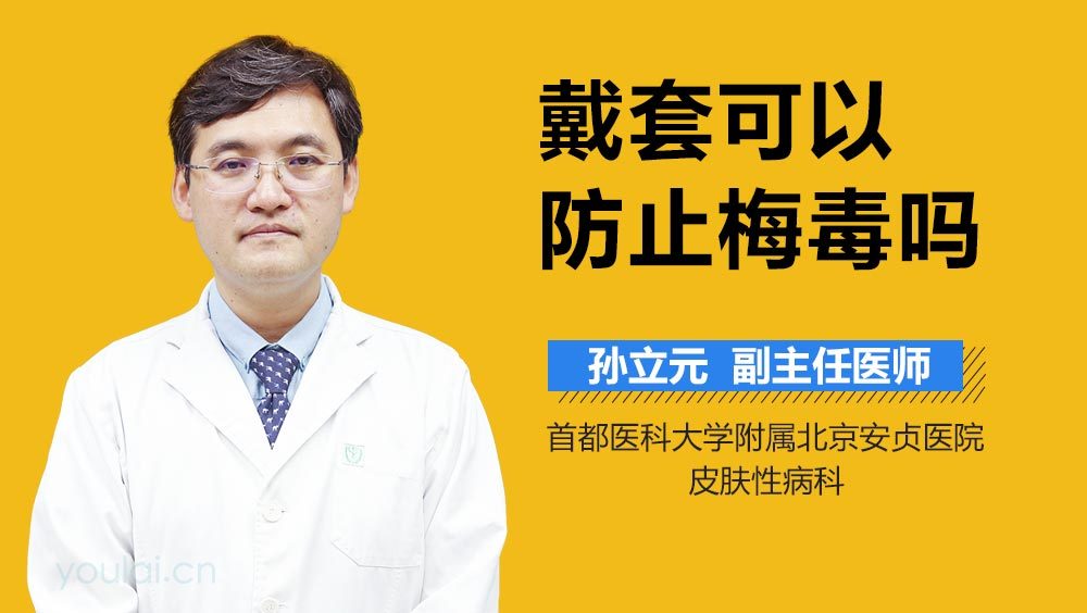 戴套可以防止梅毒吗