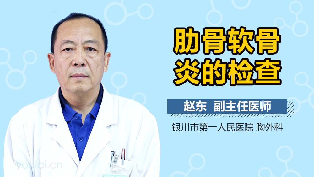 肋骨软骨炎的检查