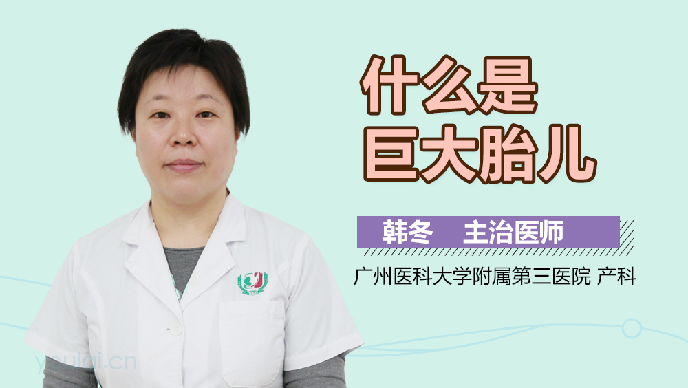 什么是巨大胎儿