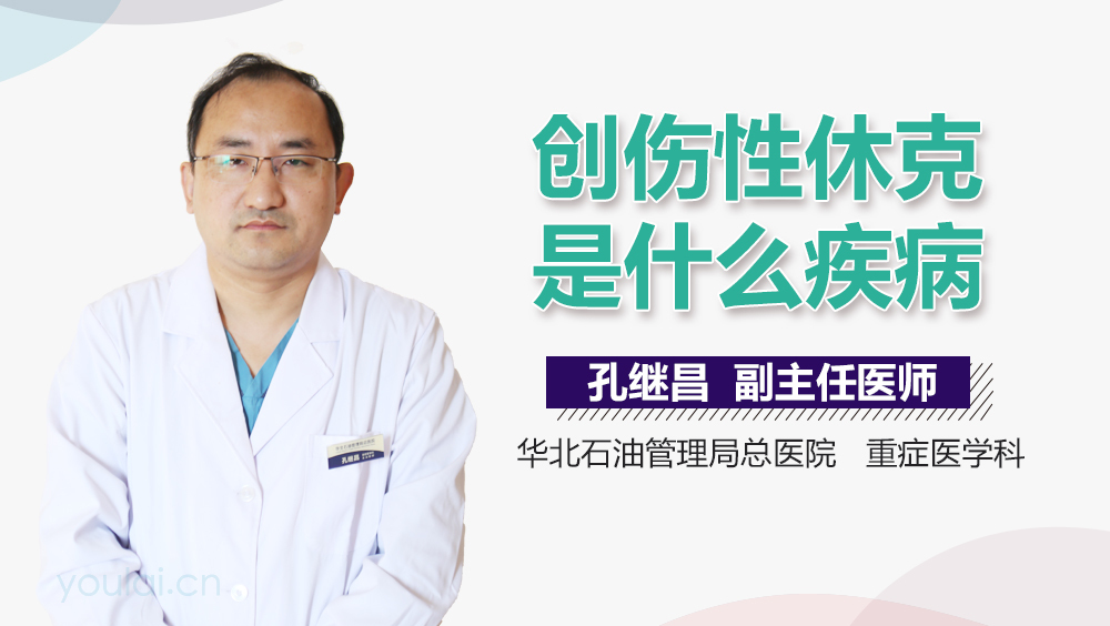 创伤性休克是什么疾病