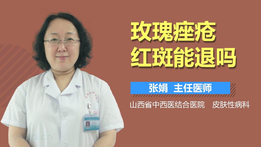 玫瑰痤疮红斑能退吗