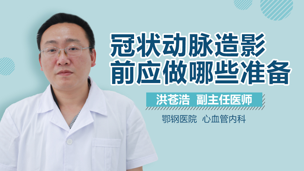 冠状动脉造影前应做哪些准备