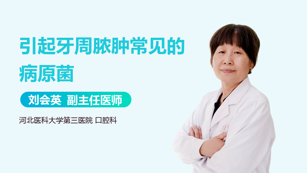 引起牙周脓肿常见的病原菌