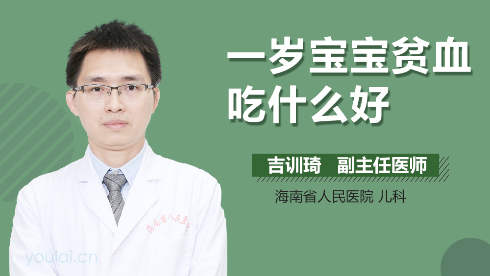 一岁宝宝贫血吃什么好
