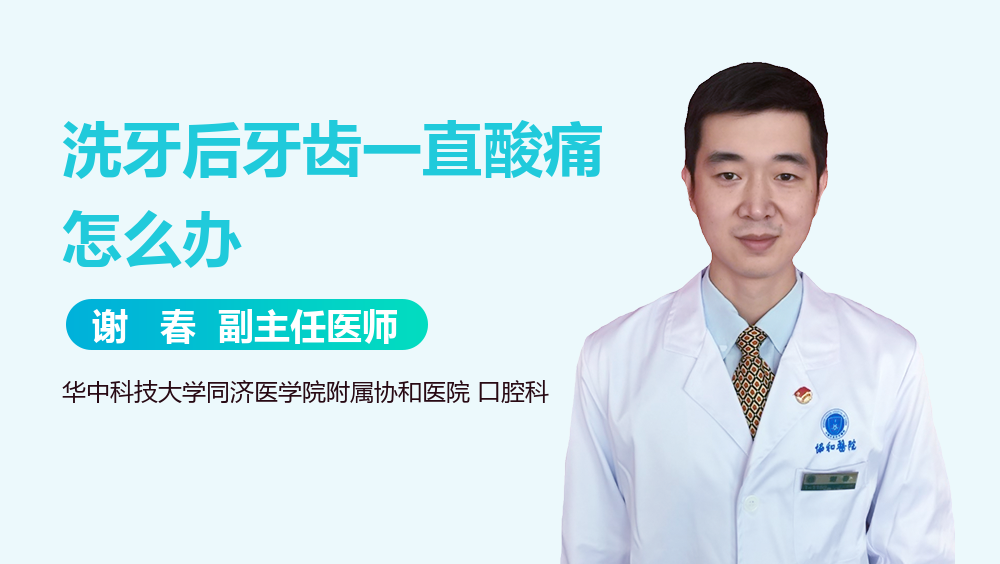 洗牙后牙齿一直酸痛怎么办