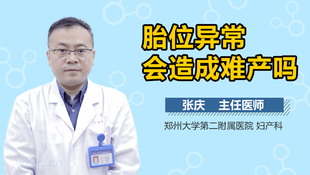 胎位异常会造成难产吗