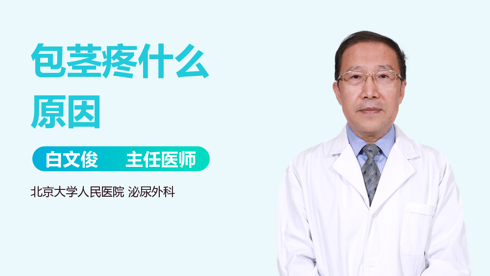 包茎疼什么原因