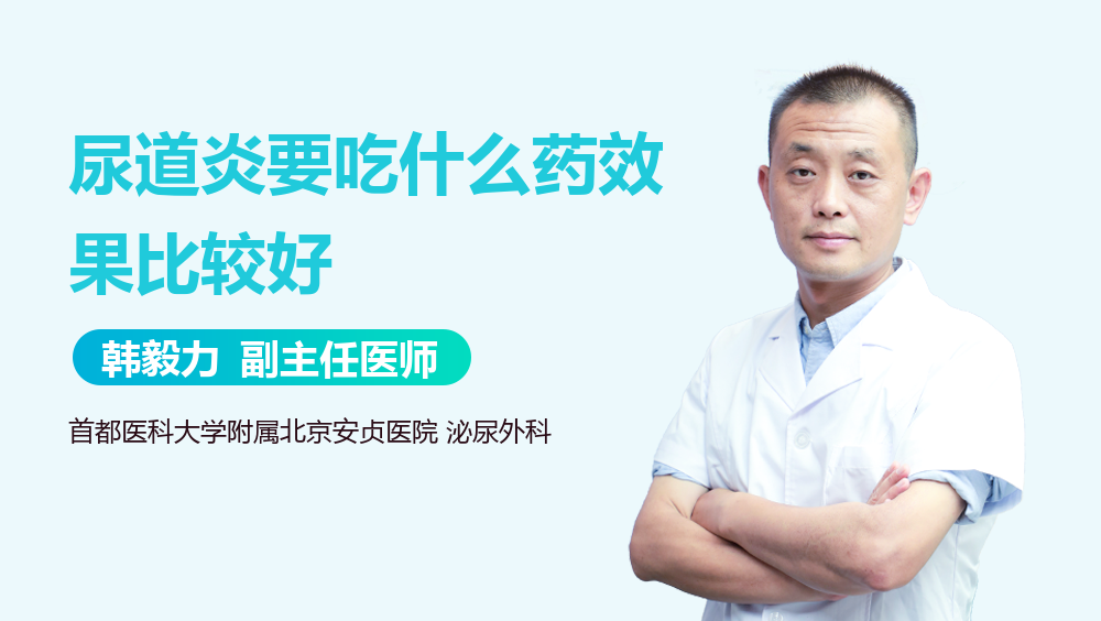 尿道炎要吃什么药效果比较好