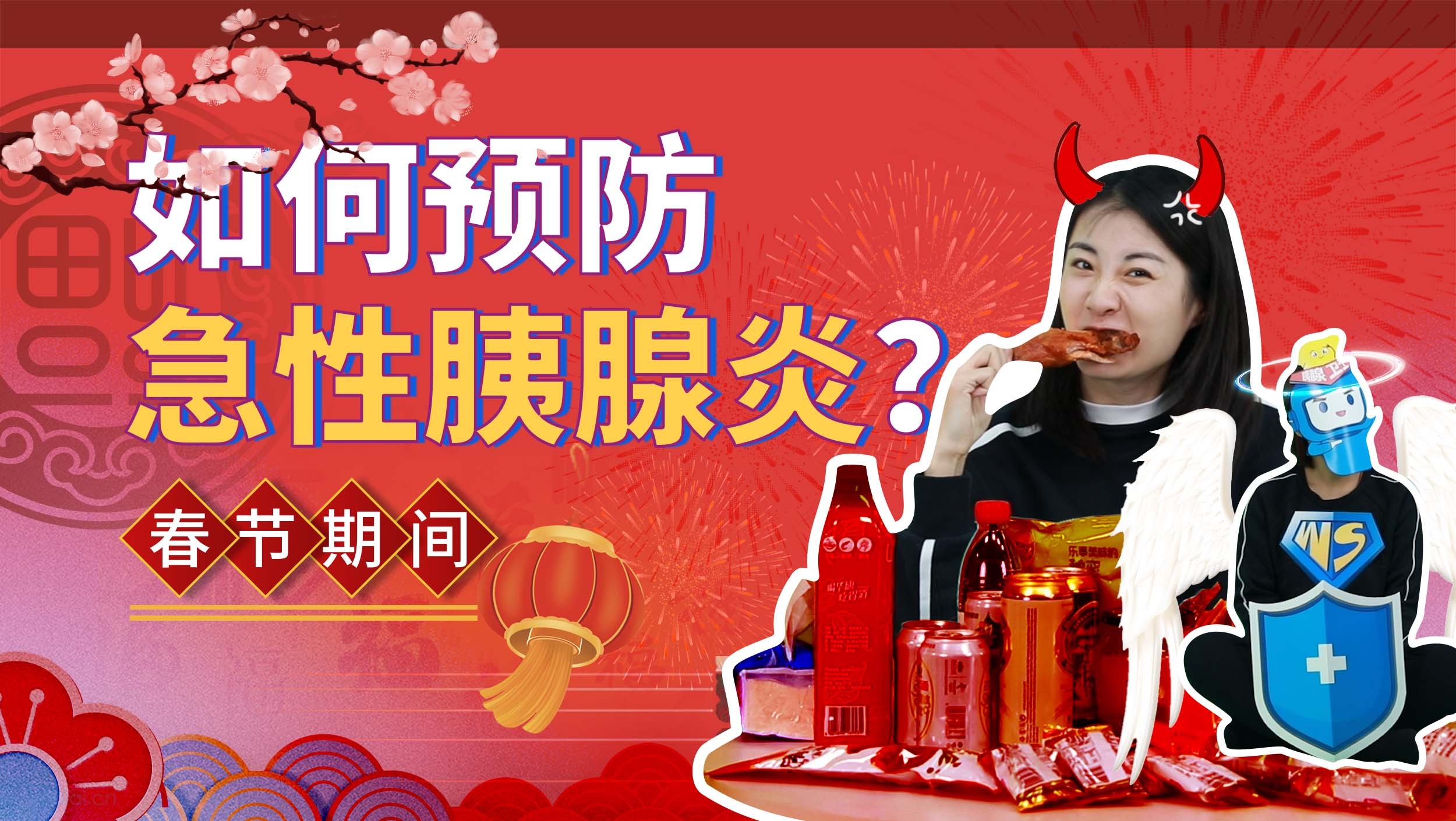 春节期间如何预防急性胰腺炎