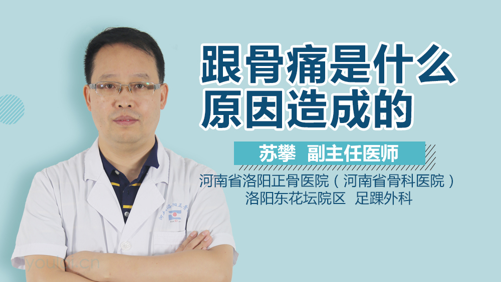 跟骨痛是什么原因造成的
