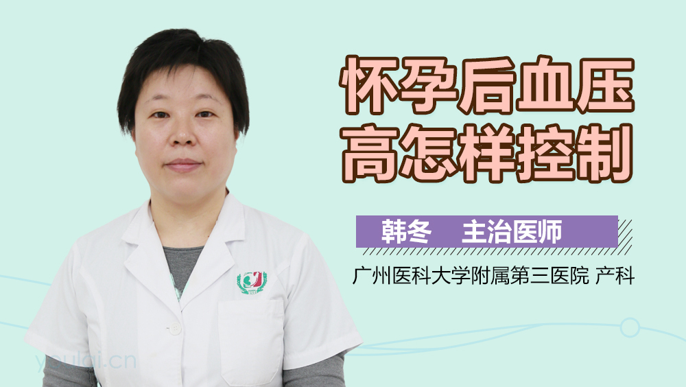 怀孕后血压高怎样控制