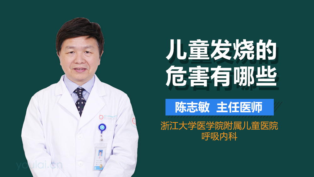 儿童发烧的危害有哪些