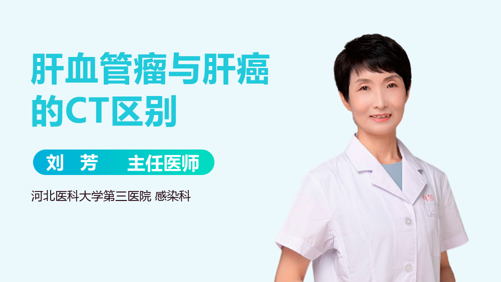 肝血管瘤与肝癌的CT区别