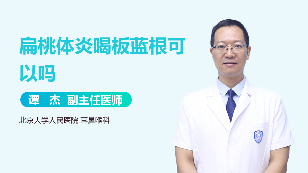 扁桃体炎喝板蓝根可以吗