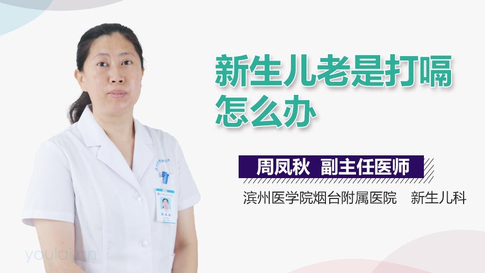 新生儿老是打嗝怎么办