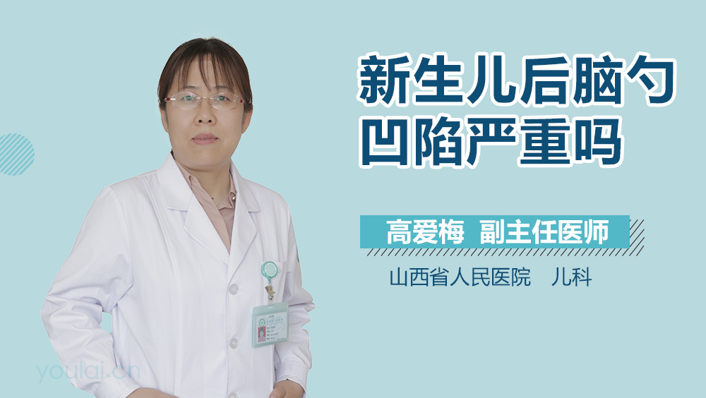 新生儿后脑勺凹陷严重吗