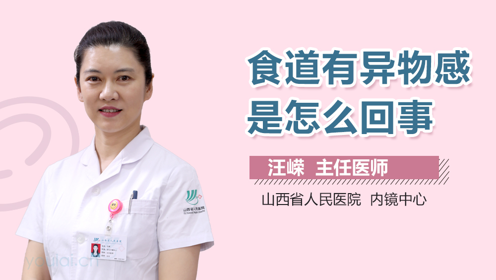 食道有异物感是怎么回事