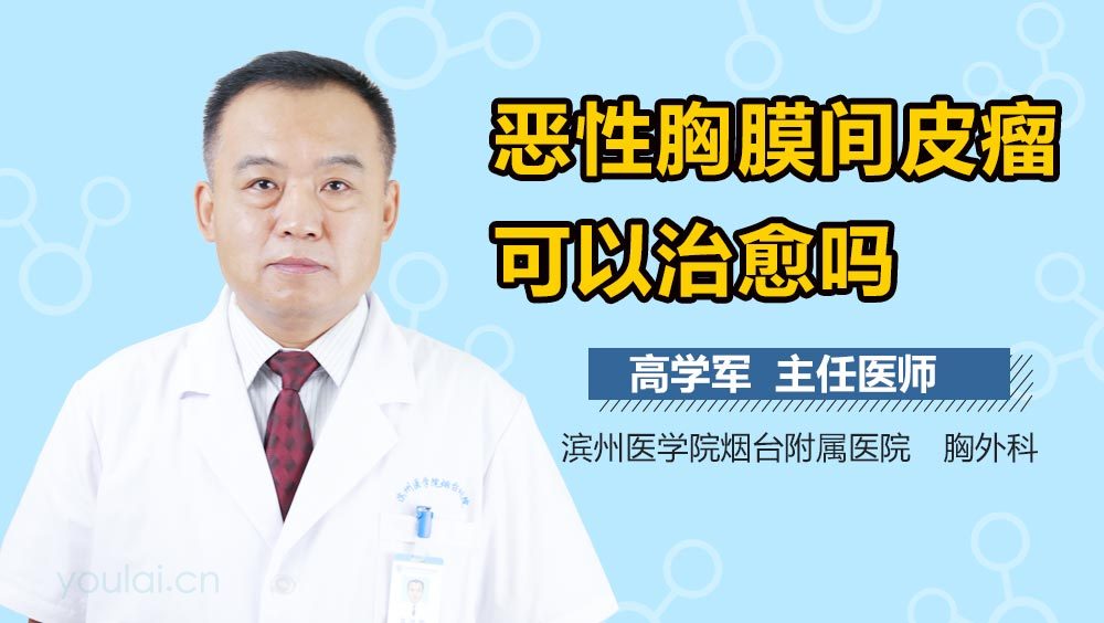 恶性胸膜间皮瘤可以治愈吗