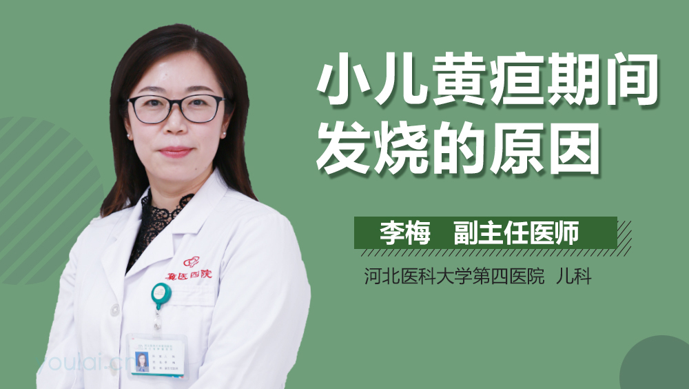 小儿黄疸期间发烧的原因